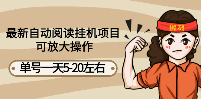 【副业项目3148期】自动阅读挂机项目，单号一天8-20左右 可批量操作【详细教程+挂机脚本】-行行副业