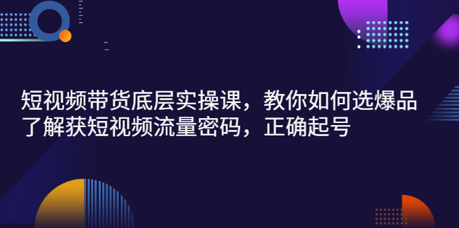 【副业项目3149期】短视频带货底层实操课，教你如何选爆品、了解获短视频流量密码，正确起号-行行副业