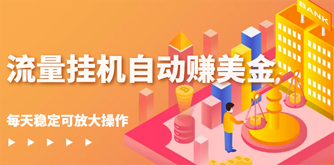 【副业项目3150期】流量挂机自动赚美金项目，每天稳赚美金,稳定无限放大-行行副业