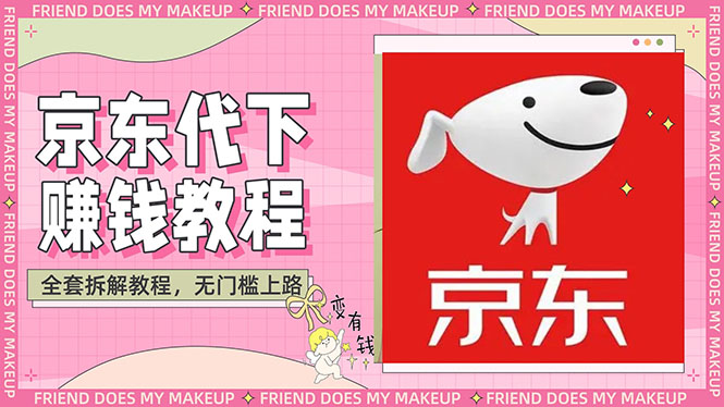 【副业项目3152期】稳定长久项目京东代下批量低价撸货项目，一天至少100+【撸货脚本+教程】-行行副业