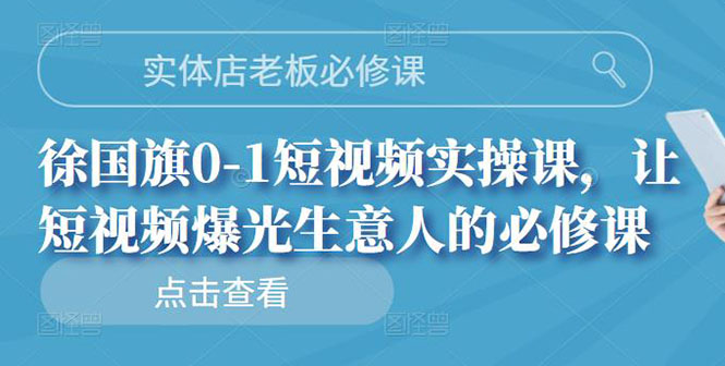 【副业项目3153期】实体店老板必修课，0-1短视频实操课，增加实体店流量-行行副业