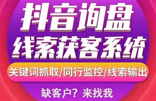 【副业项目3155期】【高端精品】外面卖888的短视频询盘获客采集系统【无限采集+永久使用】-行行副业