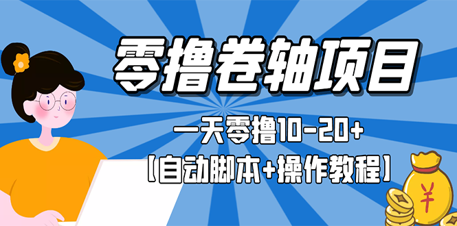 【副业项目3156期】零撸卷轴全自动挂机项目，一天零撸10-20+【自动脚本+操作教程】-行行副业