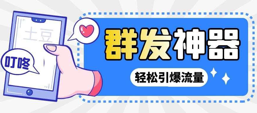 【副业项目3260期】【引流神器】收费1299的potato土豆群发器【永久脚本+详细教程】-行行副业
