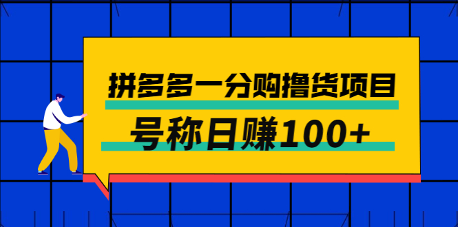【副业项目3261期】最新拼多多一分购撸货项目，可日赚100+-行行副业