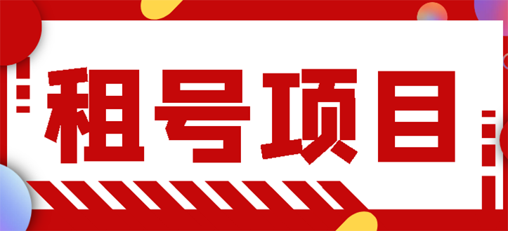 【副业项目3265期】王者吃鸡cf租号项目操作教程，每天稳定几十【视频教程+永久脚本】-行行副业