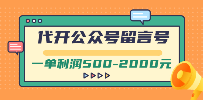 【副业项目3266期】市面卖1899的代开公众号留言号项目，一单利润500-2000元【视频教程】-行行副业