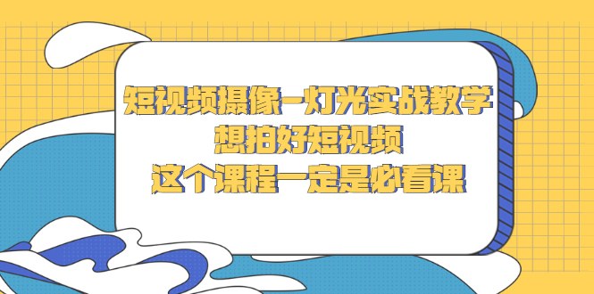 【副业项目3275期】抖音拍视频灯光怎么布置（短视频摄像-灯光实战教学）-行行副业