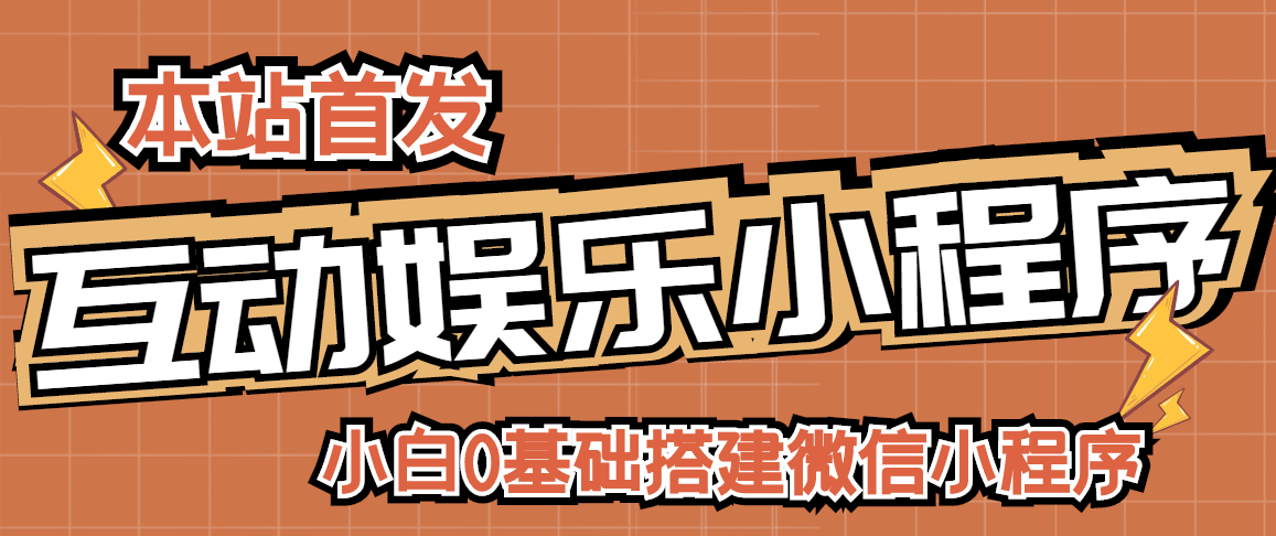 【副业项目3278期】小白0基础怎样搭建微信喝酒重启人生小程序，支持流量广告【源码+视频教程】-行行副业
