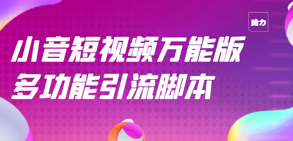 【副业项目3279期】【引流精品】抖音全自动粉丝私信引流脚本，市面上功能最齐全的抖音脚本-行行副业