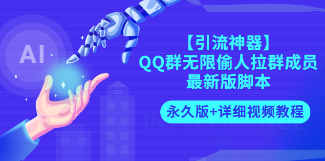 【副业项目3281期】【引流神器】QQ群无限偷人拉群成员最新版脚本【永久版+详细视频教程】-行行副业