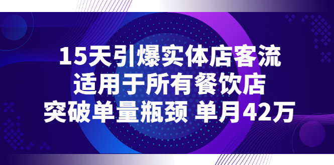 【副业项目3282期】15天引爆实体店客流，适用于所有餐饮店，突破单量瓶颈 单月42万（餐饮店怎么引流）-行行副业