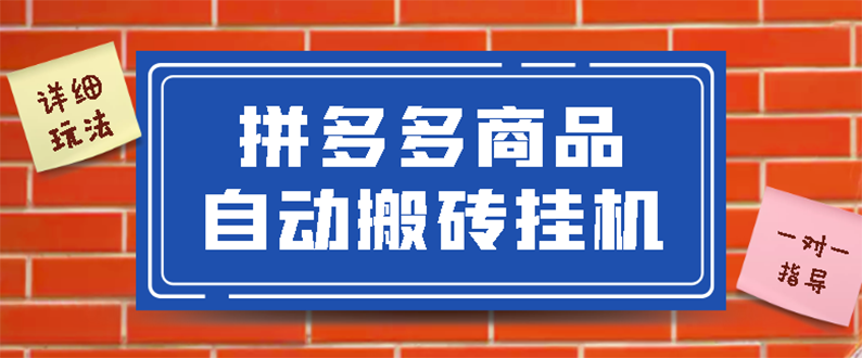 【副业项目3287期】拼多多商品自动搬砖挂机项目，稳定月入5000+自动脚本+视频教程（拼多多怎么挂机赚钱）-行行副业