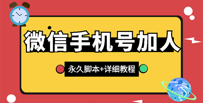 【副业项目3288期】微信云控通讯录手机号加人软件，永久版脚本+手机号生成（微信怎样自动加人）-行行副业