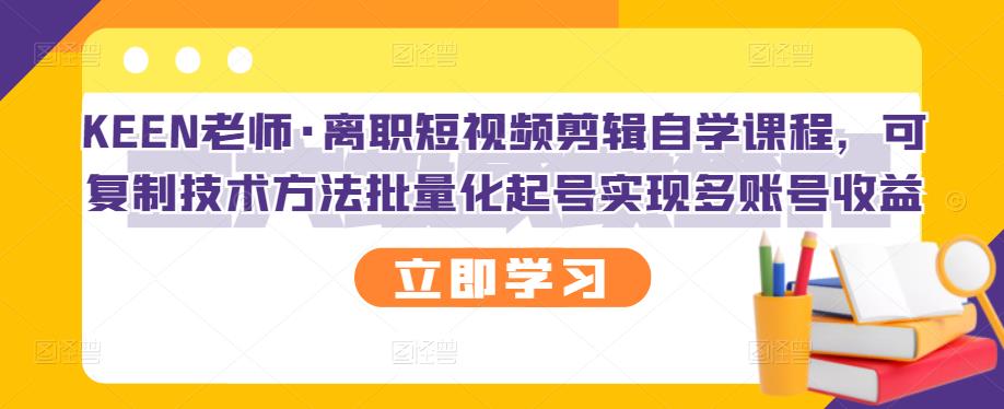 【副业项目3289期】短视频剪辑自学课程，可复制技术方法批量化起号实现多账号收益（短视频剪辑教学视频）-行行副业