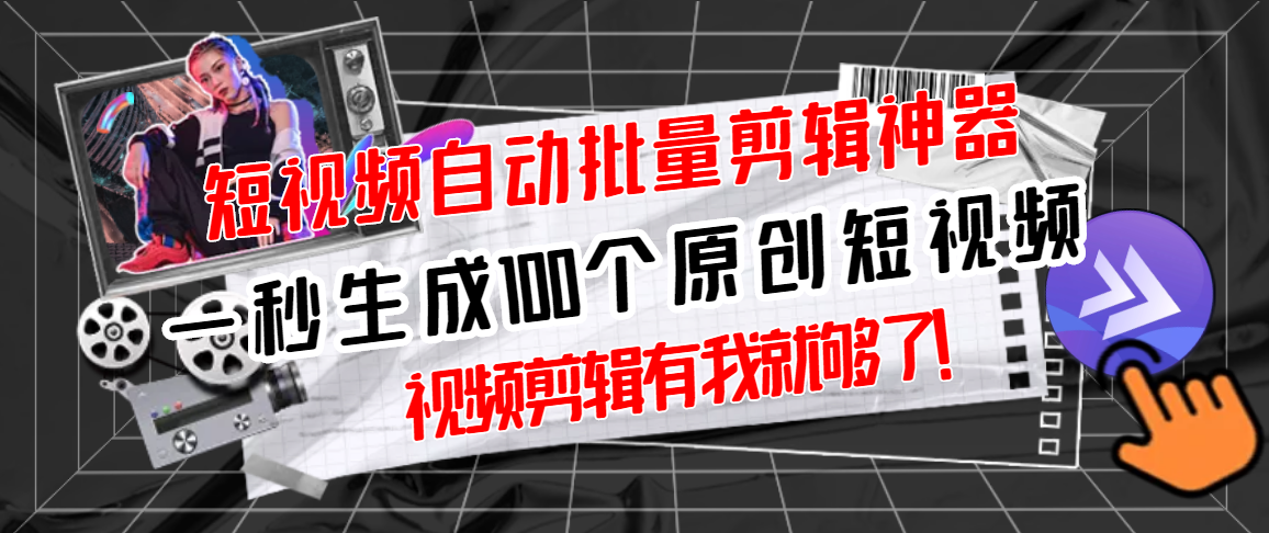 【副业项目3295期】（如何批量制作原创视频）短视频全自动一键剪辑视频，一秒生成100个原创视频，软件+视频-行行副业