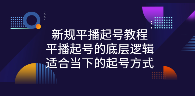 【副业项目3297期】新规平播起号教程：平播起号的底层逻辑，适合当下的起号方式-行行副业