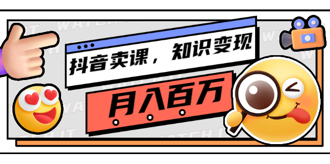 【副业项目3299期】（怎么在抖音上卖课程）抖音卖课，知识变现、大咖教你如何月入100万-行行副业