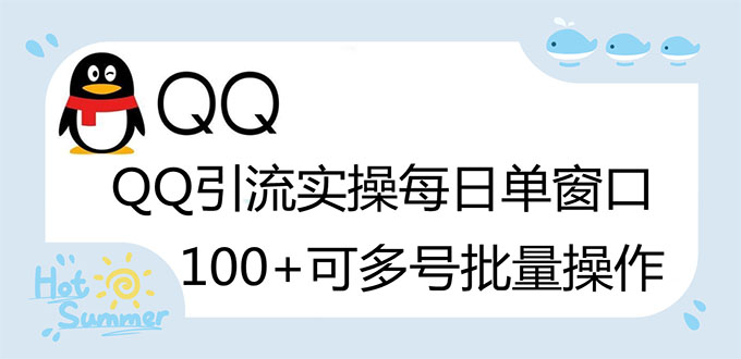 【副业项目3300期】亲测价值800的QQ被动加好友100+，可多号批量操作（qq引流推广怎么做）-行行副业