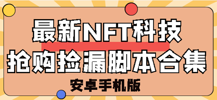 【副业项目3303期】外面卖999的最新NFT科技抢购捡漏脚本合集【破解手机版+持续更新】-行行副业
