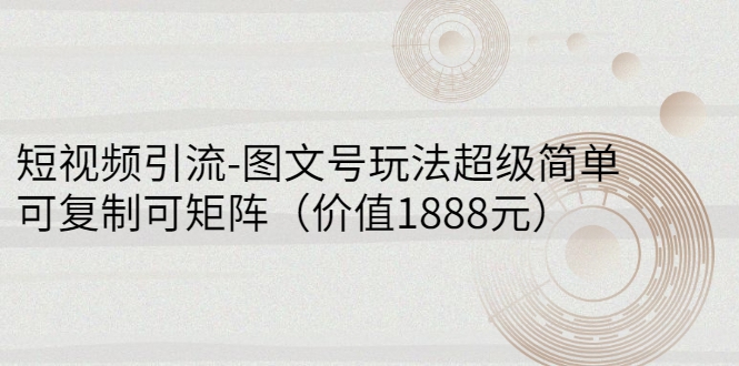 【副业项目3306期】短视频引流-图文号玩法超级简单，可复制可矩阵（图文号怎么做）-行行副业