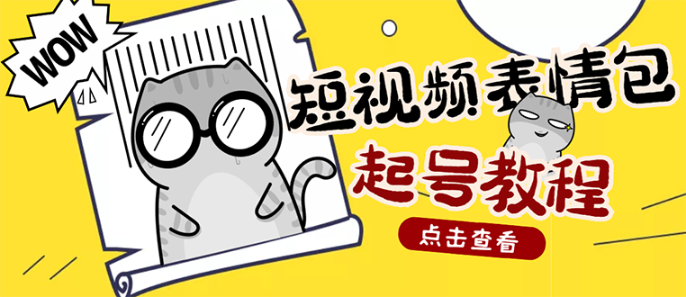 【副业项目3308期】外面卖1288快手抖音表情包项目，按播放量赚米（抖音表情包项目怎么做）-行行副业