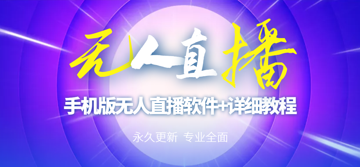 【副业项目3311期】（手机怎么开无人直播）快手无人直播手机版+直播脚本+软件操作教程-行行副业