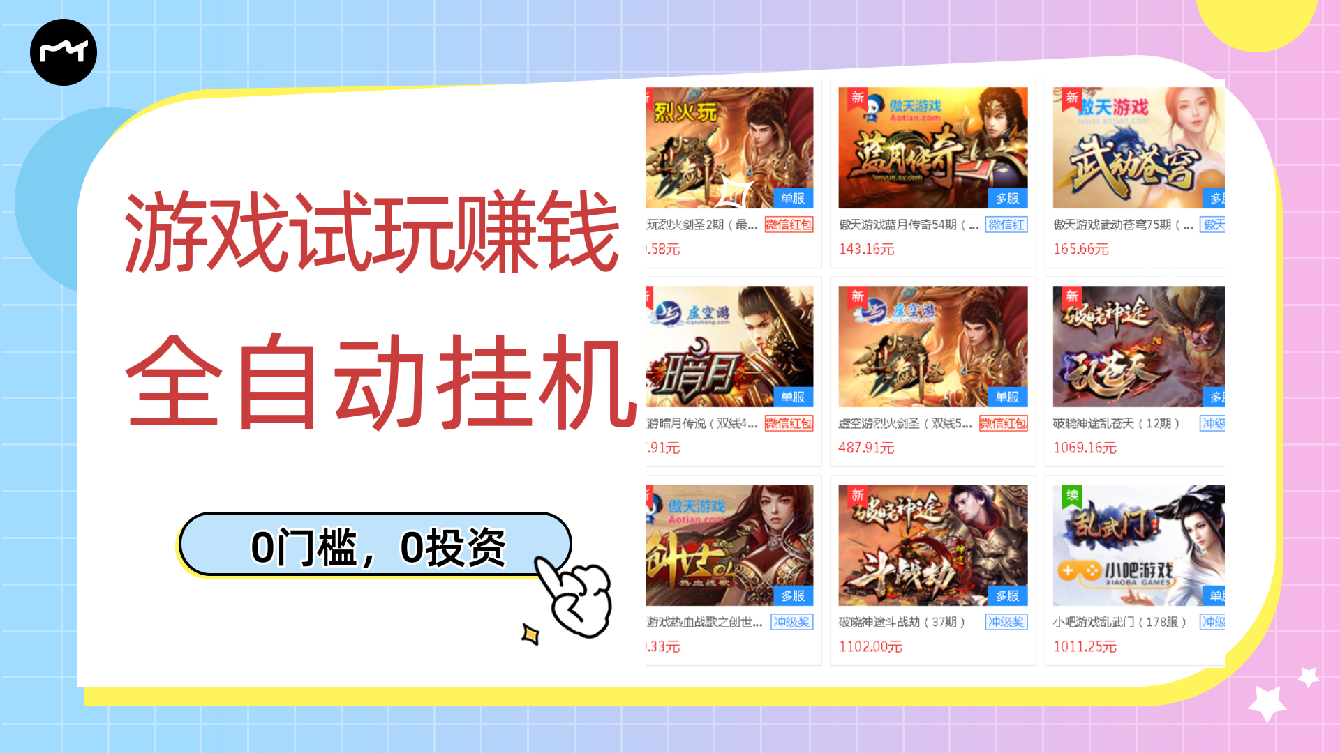 【副业项目3312期】游戏试玩自动挂机赚钱，0成本项目单机可日入过百（游戏挂机脚本+教程）-行行副业