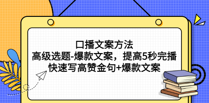 【副业项目3314期】教你怎么快速写高赞金句和爆款文案提高5秒完播率（口播文案怎么写技巧）-行行副业