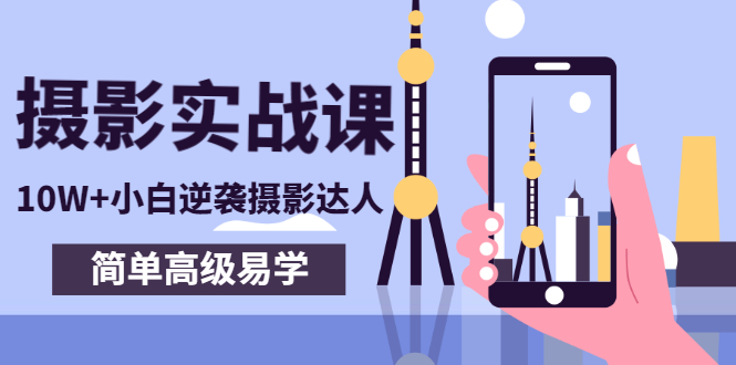 【副业项目3316期】手机摄影实战课让小白逆袭摄影达人（手机摄影技术教学）-行行副业
