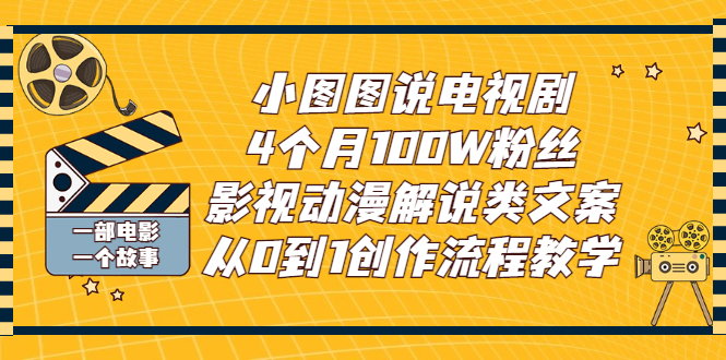 【副业项目3318期】影视动漫解说类文案从0到1创作流程教学（影视解说文案技巧）-行行副业