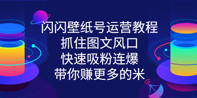 【副业项目3322期】2022闪闪抖音壁纸号运营教程（抖音壁纸号怎么赚钱）-行行副业