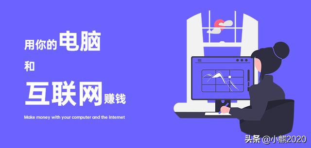 在家怎么利用电脑赚钱（在家怎么用电脑挣钱）-行行副业