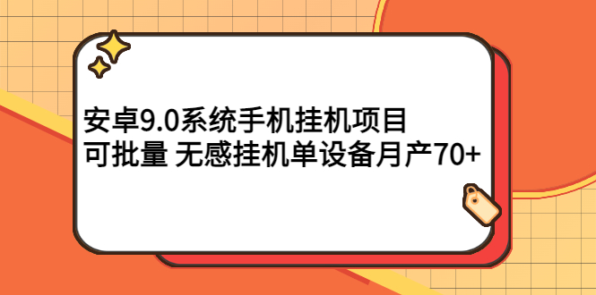 【副业项目3325期】安卓9.0系统手机挂机赚钱项目，可批量 无感挂机单设备月产70+-行行副业