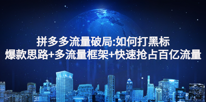 【副业项目3326期】拼多多快速抢占百亿流量的爆款思路（拼多多如何打黑标）-行行副业
