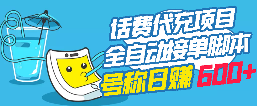 【副业项目3329期】外面卖5980的最新话费代充项目送教程和工具（话费充值代理怎么做）-行行副业