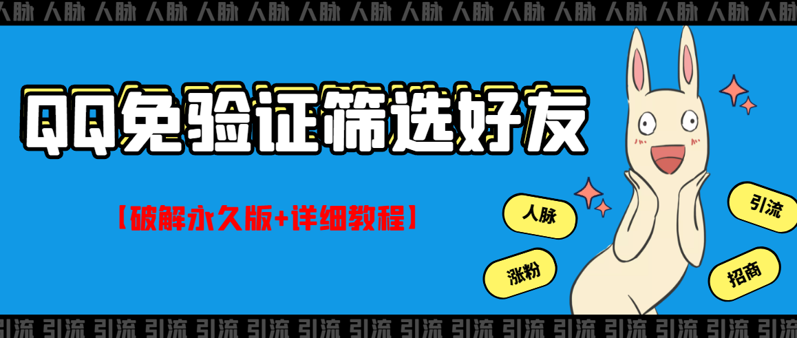 【副业项目3331期】QQ免验证好友筛选免验证的好友脚本破解永久版+详细教程（qq批量加好友要验证如何破除）-行行副业