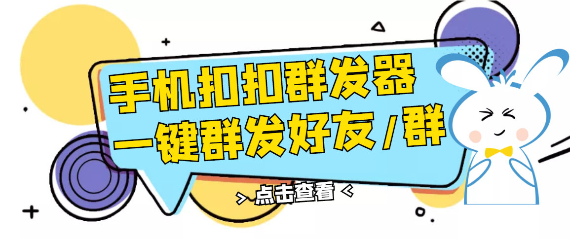 【副业项目3332期】QQ手机群发器（qq群发消息怎么发）-行行副业