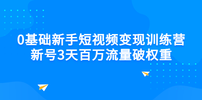 【副业项目3336期】新号6天做100万流量的短视频训练营（新手如何做短视频）-行行副业
