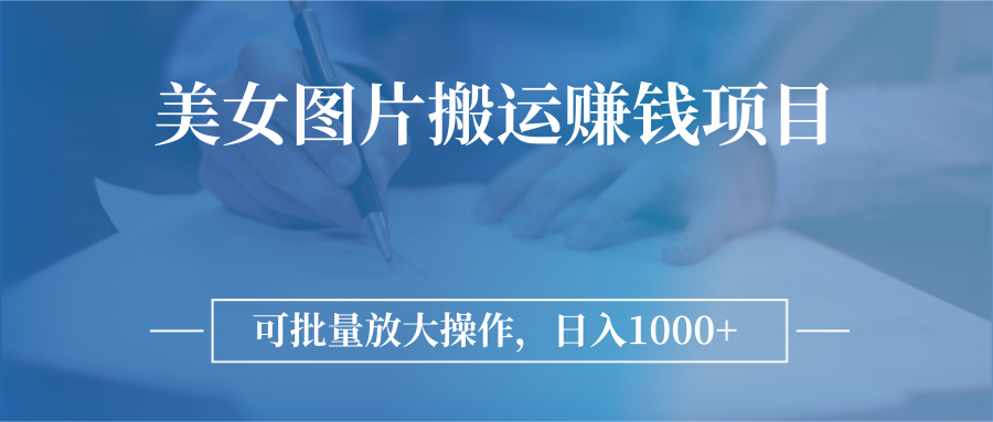 【副业项目3341期】日入过千的图片搬运赚钱项目（图片搬运怎么赚钱）-行行副业