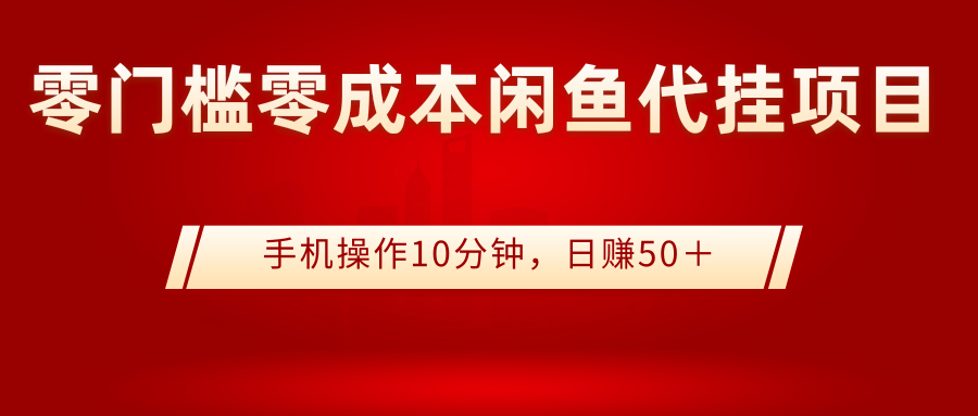 【副业项目3342期】0门槛0成本闲鱼代挂项目，操作十分钟日赚50（闲鱼怎么赚钱）-行行副业