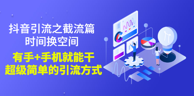 【副业项目3346期】抖音截流怎么操作（抖音截流最新技术教程）-行行副业