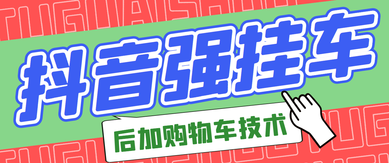 【副业项目3347期】抖音发布视频后怎么强挂小黄车（抖音怎么突破挂小黄车数量限制的技术）-行行副业