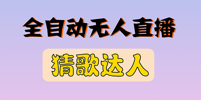 【副业项目3348期】抖音无人直播怎么赚钱（2022最新抖音无人直播猜歌达人互动游戏项目）-行行副业