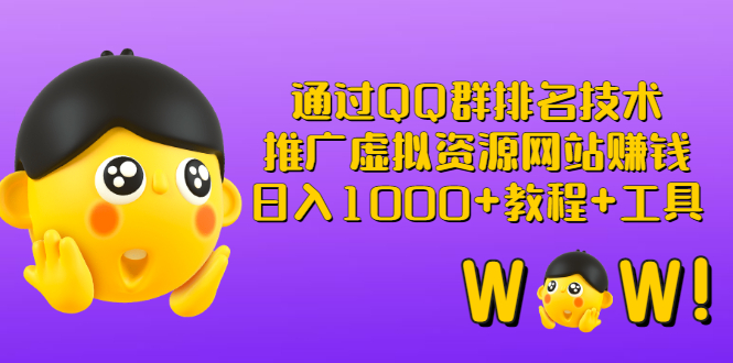 【副业项目3350期】（qq群推广方法技巧，教程+工具）怎样通过qq群进行营销-行行副业