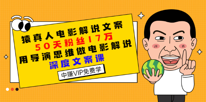 【副业项目3352期】电影解说文案写作技巧（教你电影解说文案怎么写）-行行副业