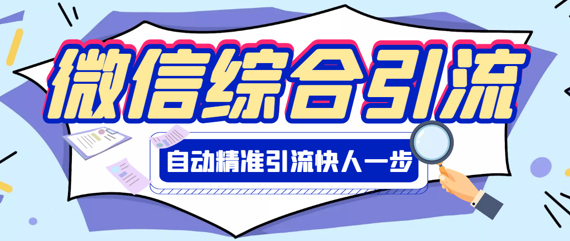 【副业项目3354期】微信全自动引流脚本破解永久版（微信自动加人群发软件）-行行副业