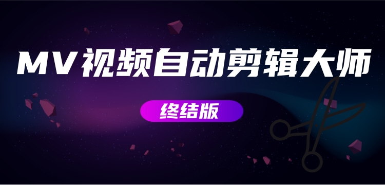 【副业项目3357期】MV视频自动剪辑大师全能版（mv视频怎么制作用什么软件）-行行副业