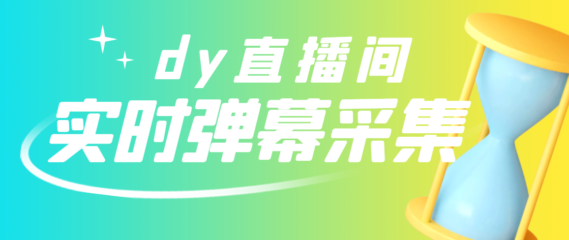 【副业项目3358期】最新版抖音直播间实时弹幕采集电脑永久版脚本加教程（抖音直播间怎么私信）-行行副业