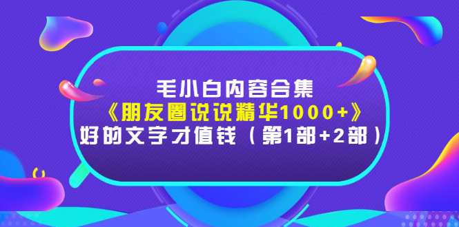 【副业项目3360期】毛小白内容合集（朋友圈文案高级短句1000+）-行行副业